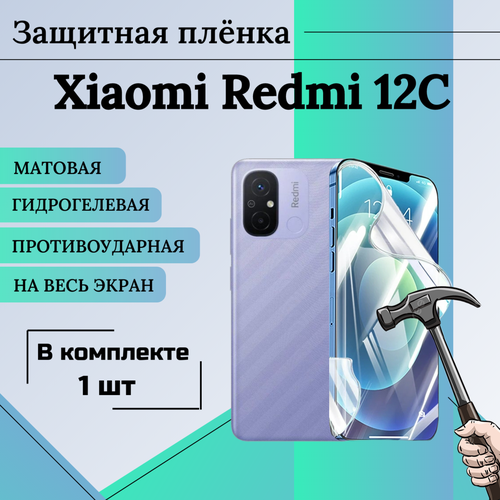 Гидрогелевая защитная пленка для Xiaomi Redmi 12C матовая на весь экран 1 шт гидрогелевая пленка rock для xiaomi redmi 10c 12c глянцевая