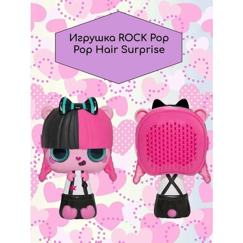 Игрушка Pop Pop Hair Surprise Rock/Рок mga entertainment игрушка pop pop hair surprise 562665