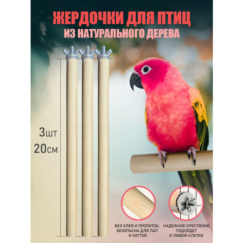 Жердочка для птиц в клетку 20см × 3шт.