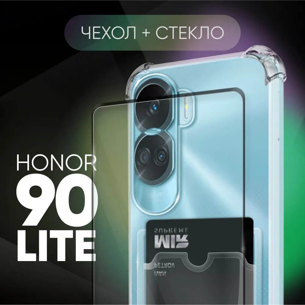 Комплект 2 в 1: Чехол №05 + стекло для Honor 90 Lite / противоударный прозрачный с карманом для карт и защитой камеры и углов на Хонор 90 Лайт