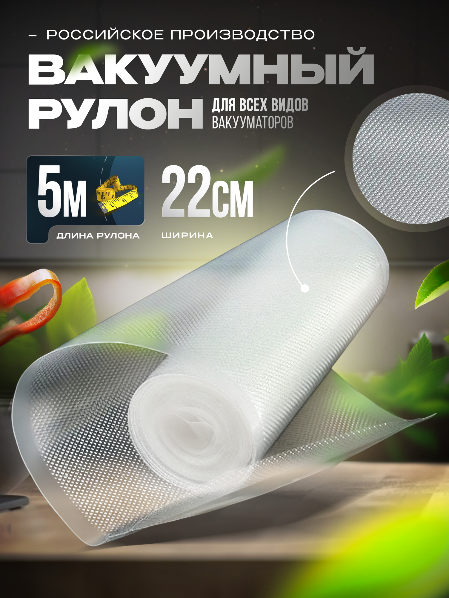 Пакеты для вакууматора в рулоне 22x500см (75 мкр)