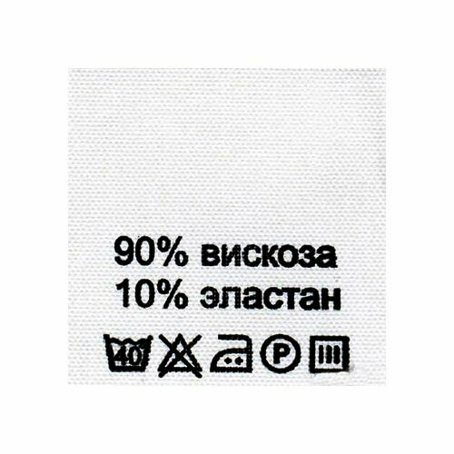 Этикетка-составник 30*30 мм, полиэстер, 100 шт (упак), белый фон, черный шрифт (NWA) (вискоза 90% эластан 10%)