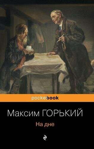 На дне (Горький М.)