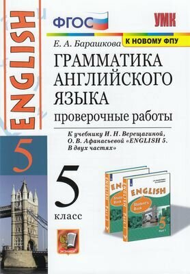 ФГОС Барашкова Е. А. Грамматика английского языка. Проверочные работы 5 класс (к учеб. Верещагиной И. Н,