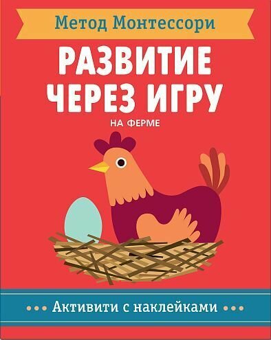 МетодМонтессори Развитие через игру. На ферме. Активити с наклейками, (Мозаика-Синтез, 2018), Обл, c