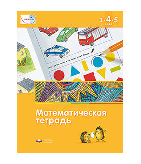 Мате: плюс Математическая тетрадь д/детей 3-4-5 лет ФГОС до