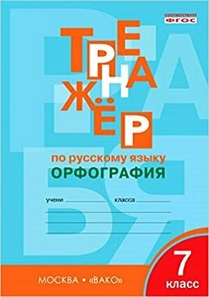 ТР Тренажёр по русскому языку 7 кл.: Орфография. - фото №8