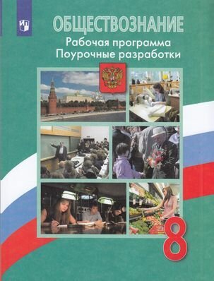 ФГОС Боголюбов Л. Н, Городецкая Н. И, Иванова Л. Ф. Обществознание 8кл. Рабочая программа. Поурочные ра