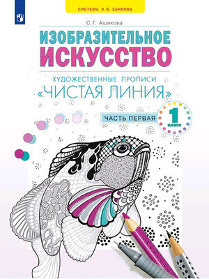 Изобразительное искусство. 1 класс. Художественые прописи "Чистая линия". В 2 частях. Часть 1 - фото №4