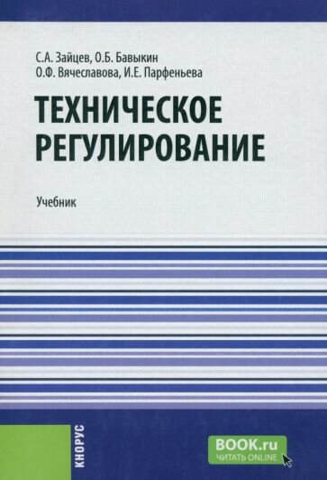 Техническое регулирование. Учебник - фото №1