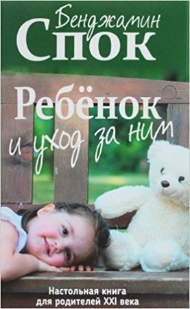 Спок Б.(о) Ребенок и уход за ним