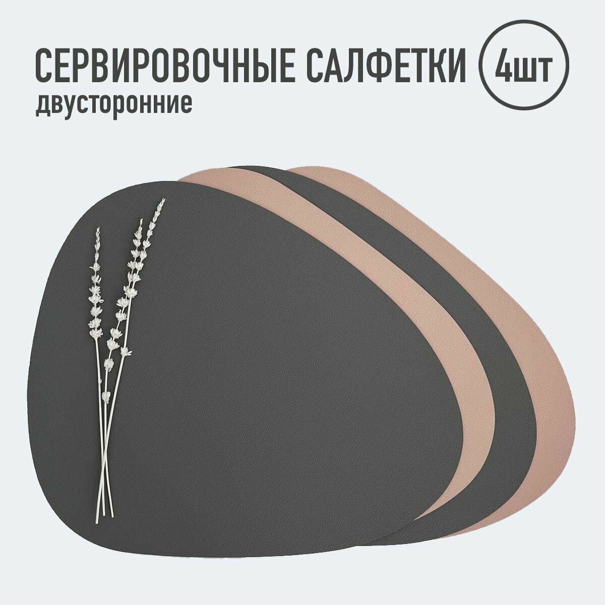 Салфетки для сервировки стола треугольные / 4 шт. тёмно-серый/розовый / Набор сервировочных салфеток / Двусторонние салфетки / Плейсматы