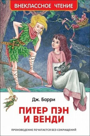 Питер Пэн и Венди (Гордеев Денис Дмитриевич (иллюстратор), Демурова Нина Михайловна (переводчик), Барри Джеймс Мэтью) - фото №14