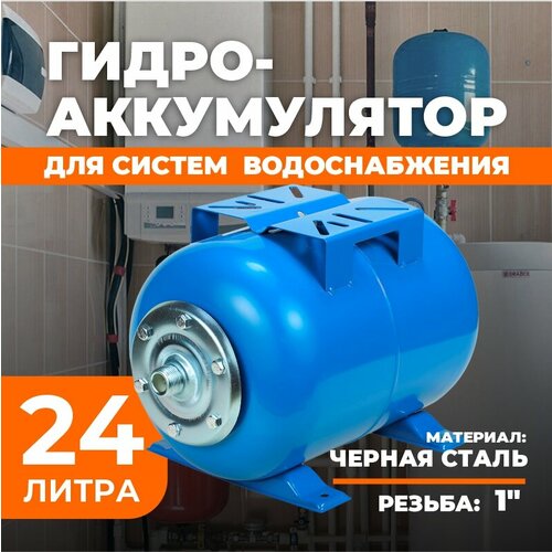 Гидроаккумулятор 24 литра горизонтальный AQUAMOTOR; Гидроаккумулятор для водоснабжения 24 литра AQUAMOTOR