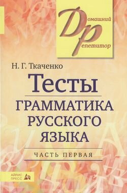 ДомашнийРепетитор Ткаченко Н. Г. Тесты по грамматике русского языка (Ч.1/2), (Айрис-пресс, 2020), Обл