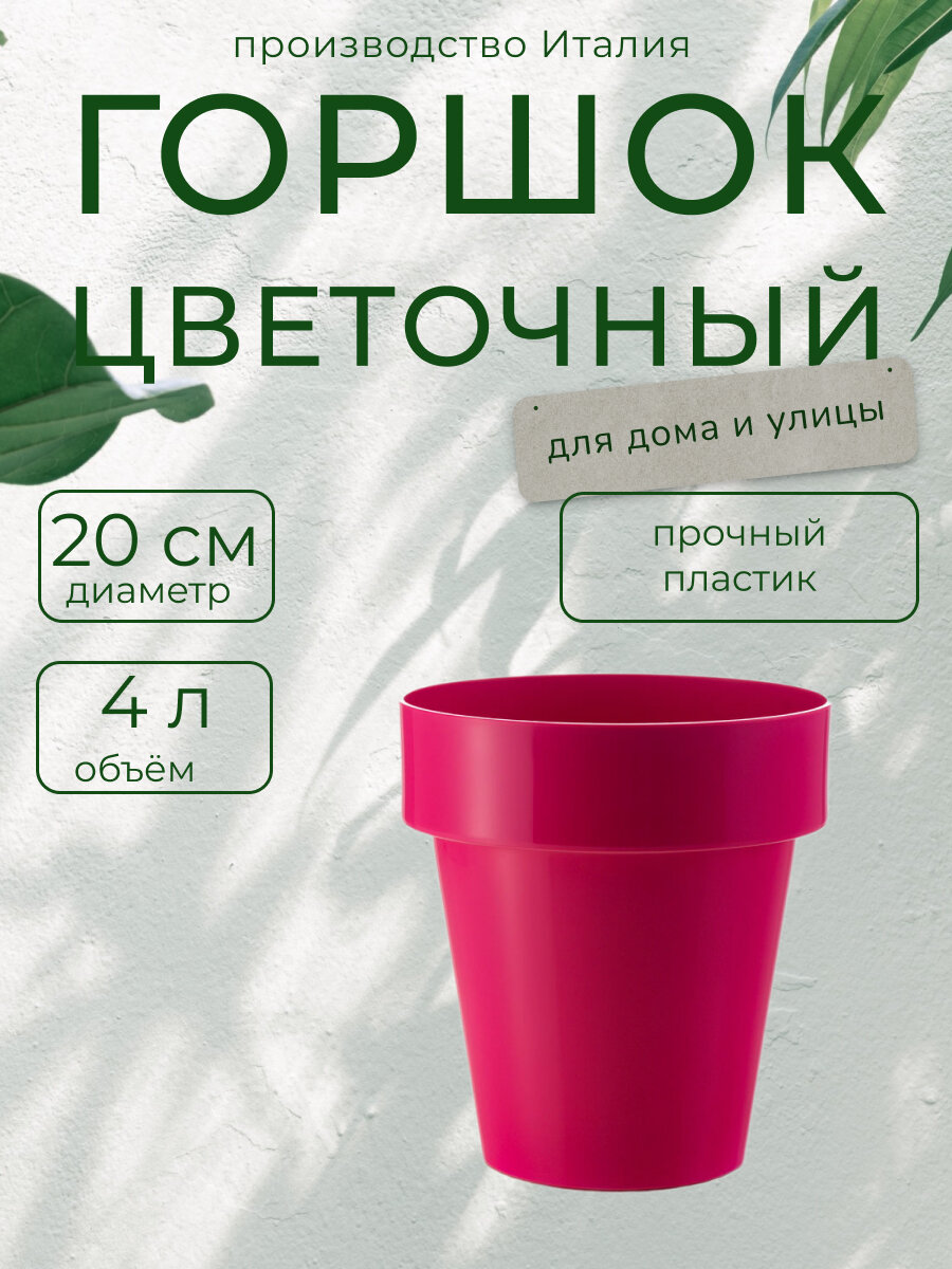 Горшок для цветов Teraplast "Порто", цвет: фуксия, диаметр 20 см