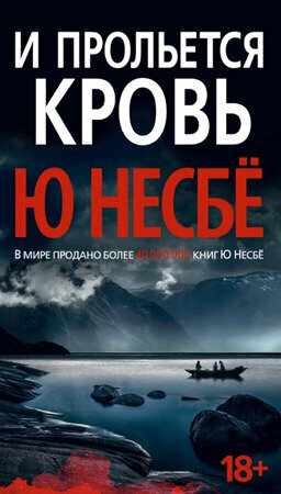 И прольется кровь: роман (Лавринайтис Екатерина Андреевна (переводчик), Несбё Ю) - фото №4