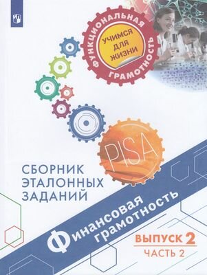 Финансовая грамотность. Сборник эталонных заданий. Выпуск 2. В 2-х частях - фото №2