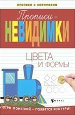 Прописи-невидимки. Цвета и формы - фото №2