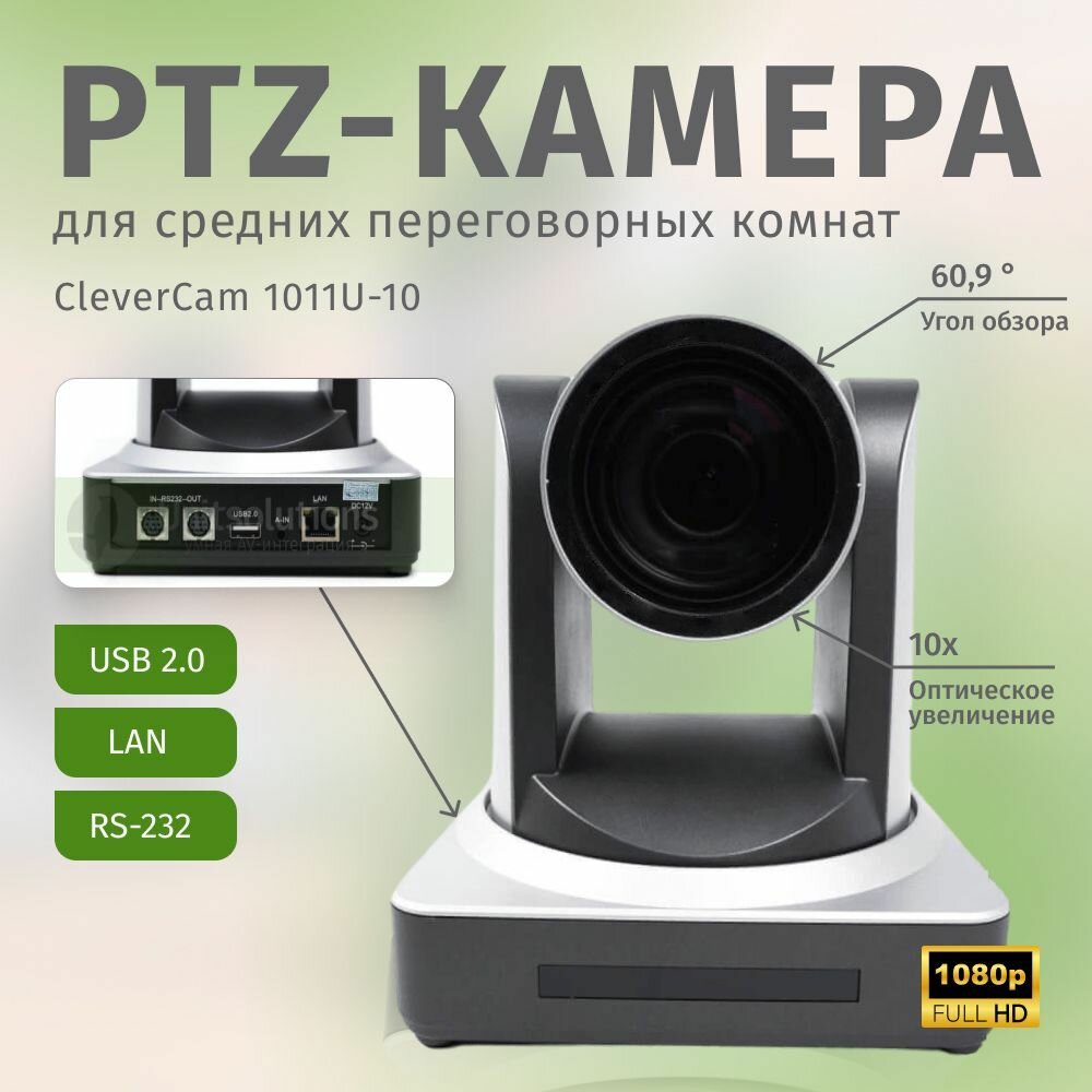 PTZ-камера CleverCam 1011U-10 (FullHD, 10x, USB 2.0, LAN)