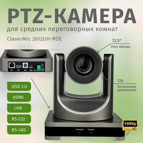 PTZ-камера CleverMic 2612UH-POE 15851900₽