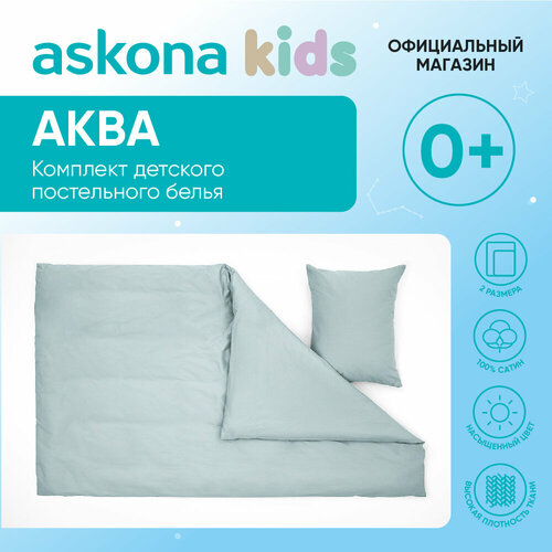 Постельное белье Askona kids (Аскона) Аква (Aqua) односпальный 140x205 пододеяльник детский melvil 140 x 200 см белый