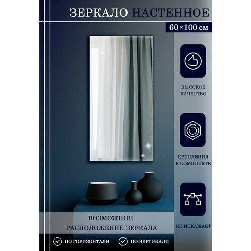 Зеркало прямоугольное 60х100 см