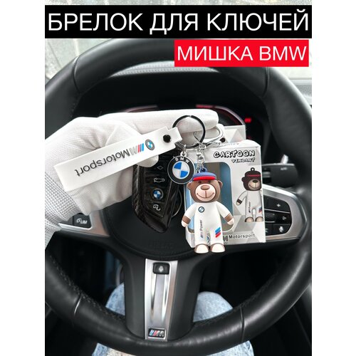 Брелок DD&SiliconeSet, BMW, белый