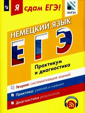 ЯСдамЕГЭ Немецкий язык. Модульный курс. Практикум и диагностика (Фурманова С. Л, Бажанов А. Е.) (под ред. Вербицкой М. В.) (ФИПИ) (85388), (Просвещение, 2017), Обл, c.330