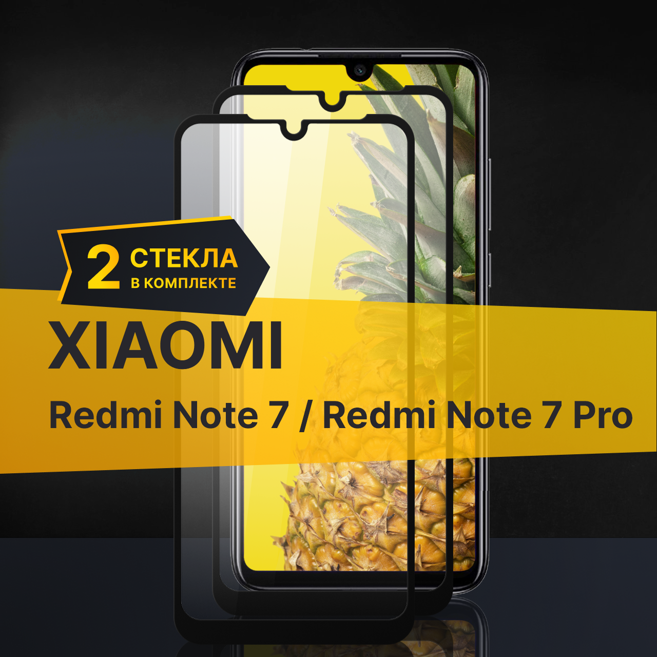 Комплект 2 шт. Противоударное защитное стекло для телефона Xiaomi Redmi Note 7 и Redmi Note 7 Pro / Полноклеевое 3D стекло с олеофобным покрытием на смартфон Сяоми Редми Нот 7 и Редми Нот 7 Про / С черной рамкой