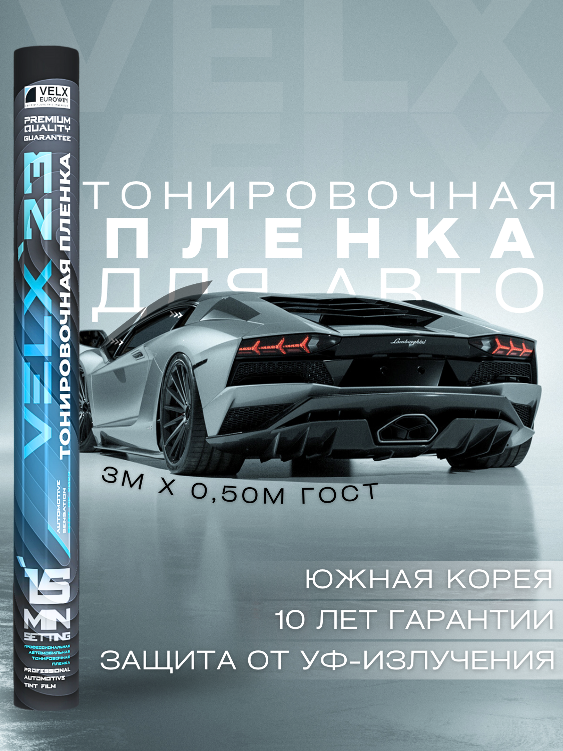 Пленка солнцезащитная тонировочная "VELX EUROWIN AUTO" в тубе 5% (05м х 3м)