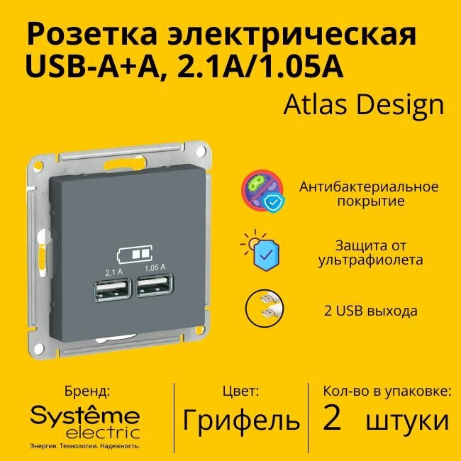 Розетка электрическая Systeme Electric Atlas Design USB-A, Грифель ATN00733 - 2 шт.