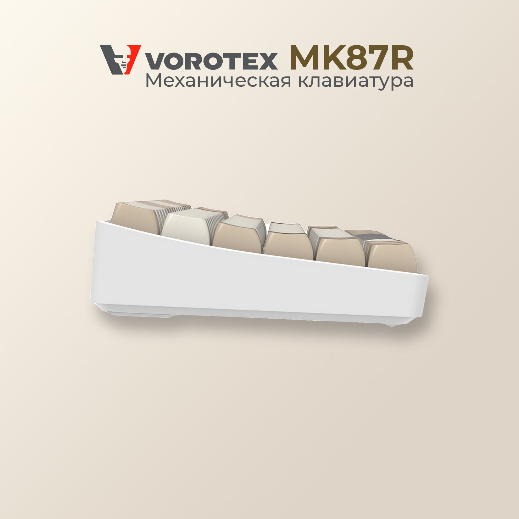 Клавиатура беспроводная VOROTEX MK87R Red Switch молочно-коричневый