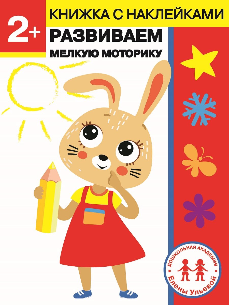Рабочая тетрадь с наклейками. Развиваем мелкую моторику. Дошкольная академия Елены Ульевой 2 года.