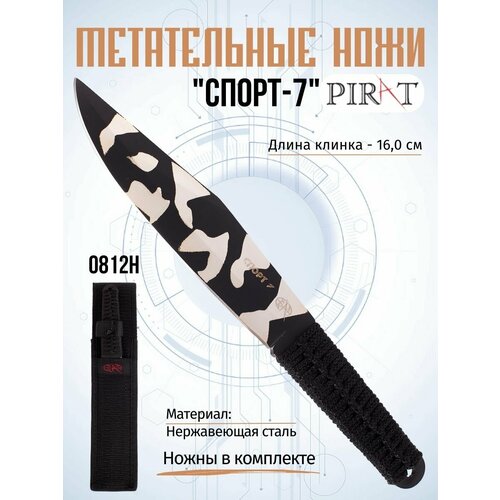 Туристический нож Pirat Спорт-7 камуфляжный, обмотка паракорд, ножны в комплекте