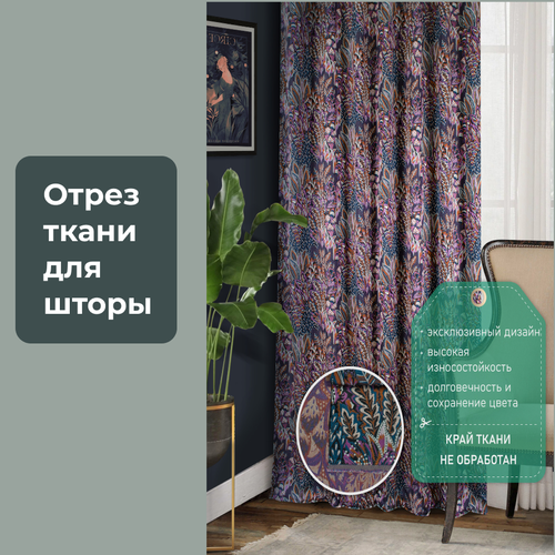 Отрез ткани для занавеска