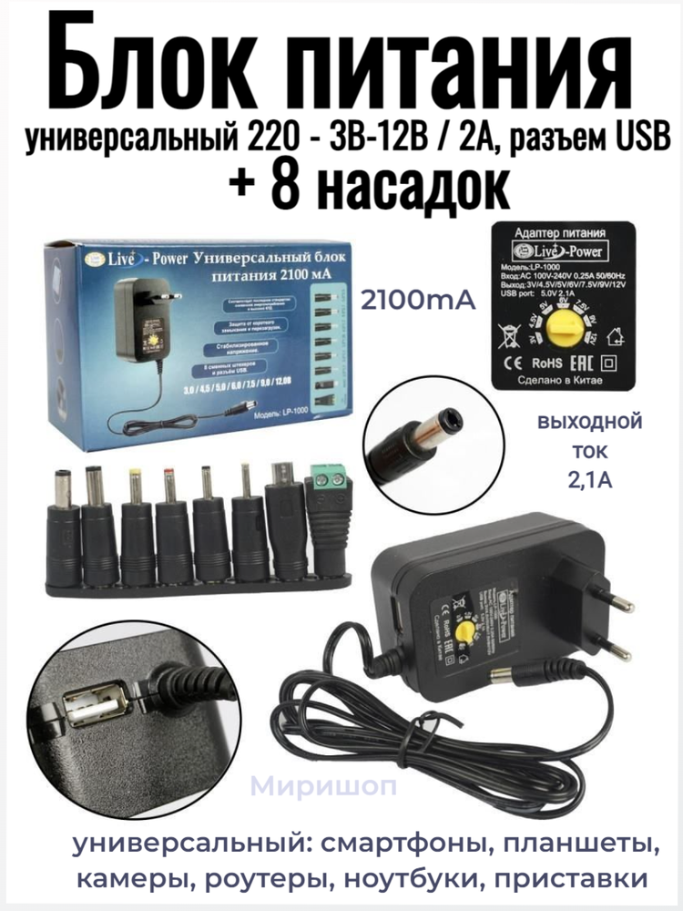 фото Блок питания Live-Power 3В-12В, 2100mA LP-80 универсальный 220 - 3В-12В / 2А, + 8 насадок и разъем USB