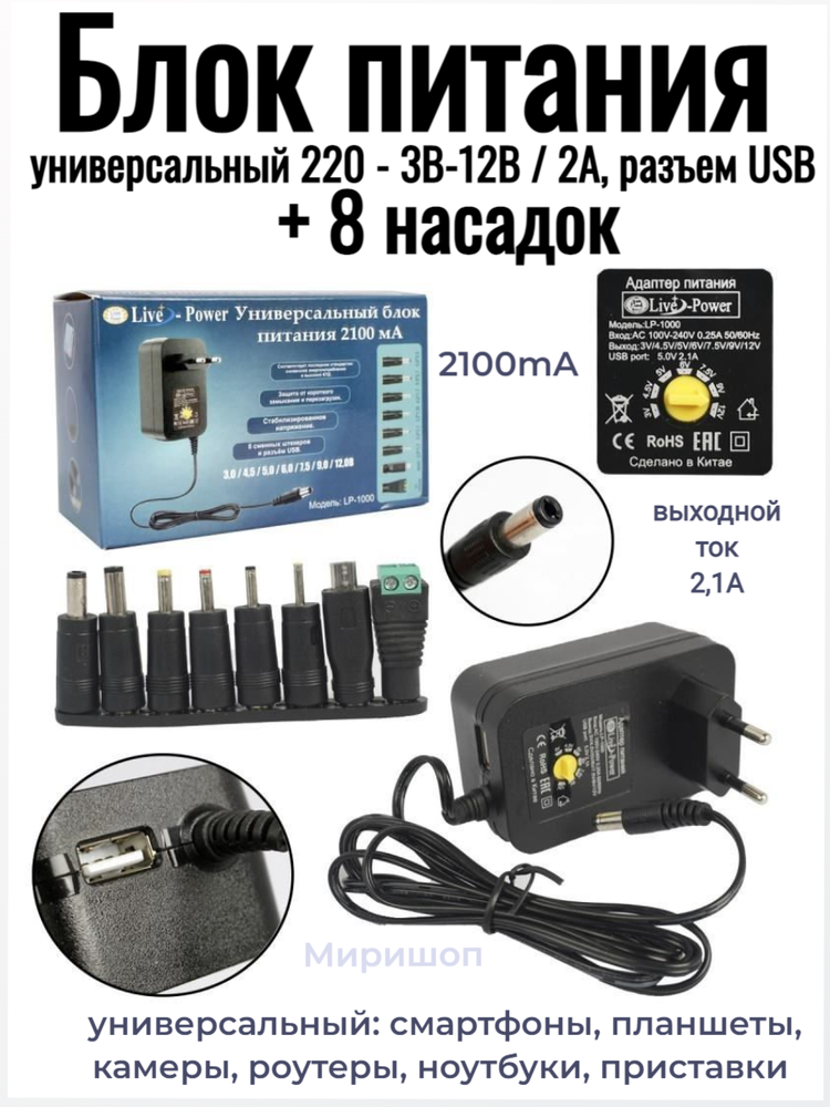 Блок питания Live-Power 3В-12В 2100mA LP-80 универсальный 220 - 3В-12В / 2А + 8 насадок и разъем USB