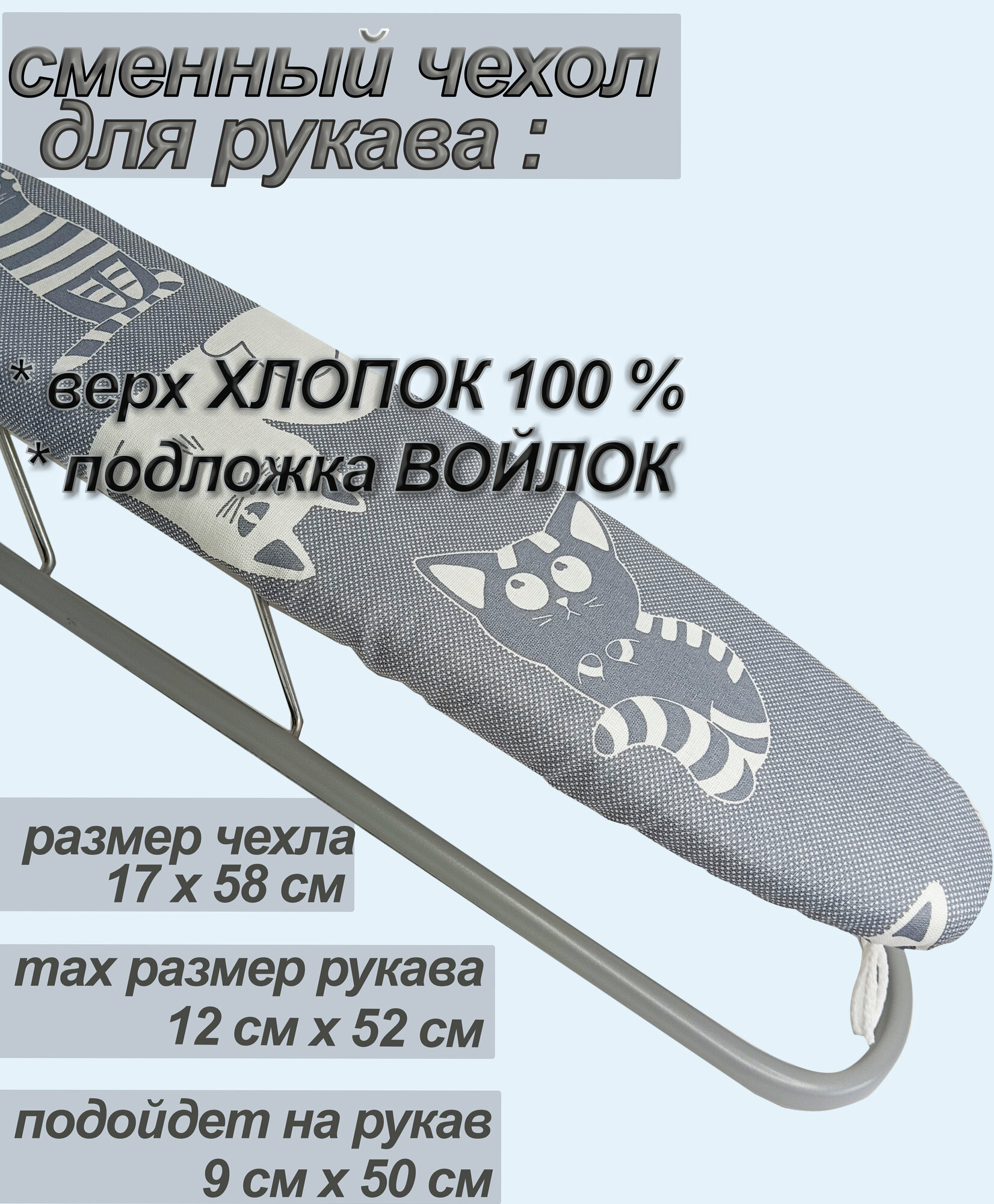 Чехол на рукав гладильной доски для глажки 58 х 17