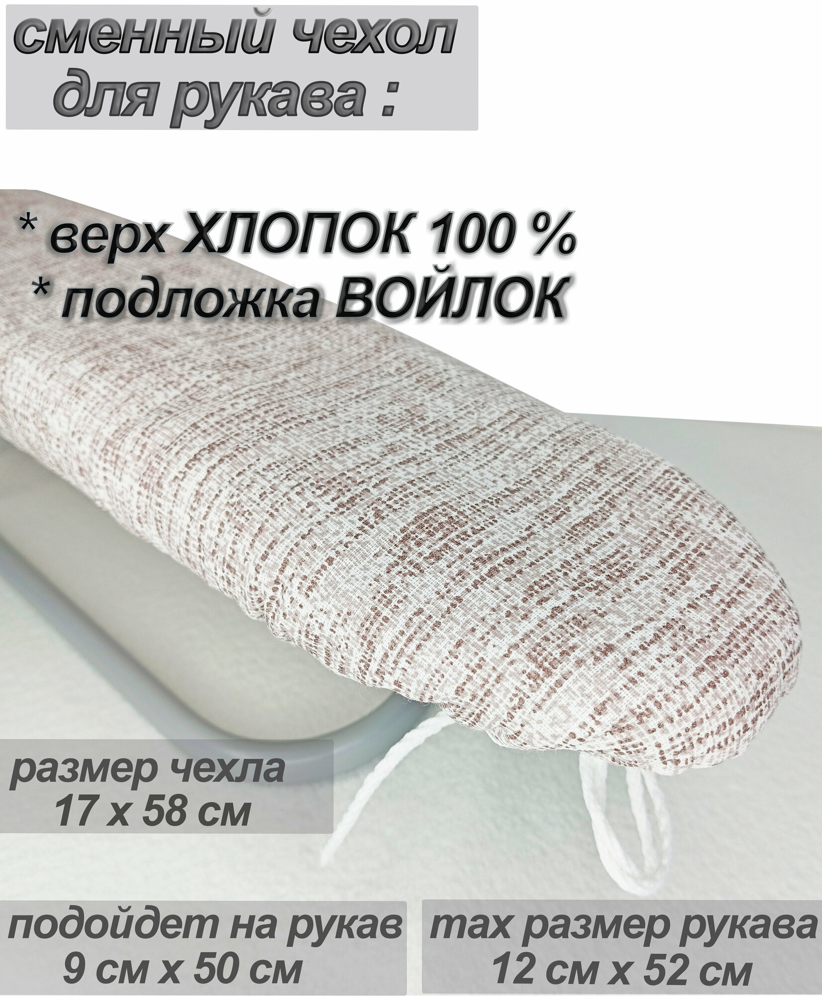 фото Чехол на рукав гладильной доски для глажки 58 х 17