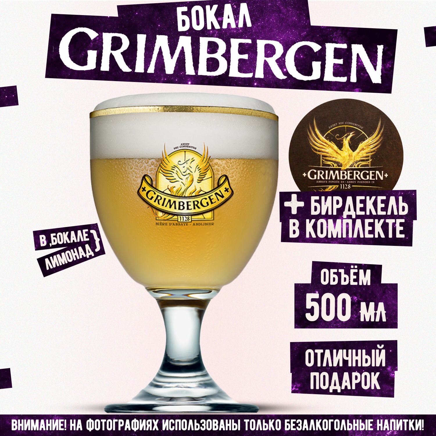 Бокал пивной Гримберген, Grimbergen 500 мл