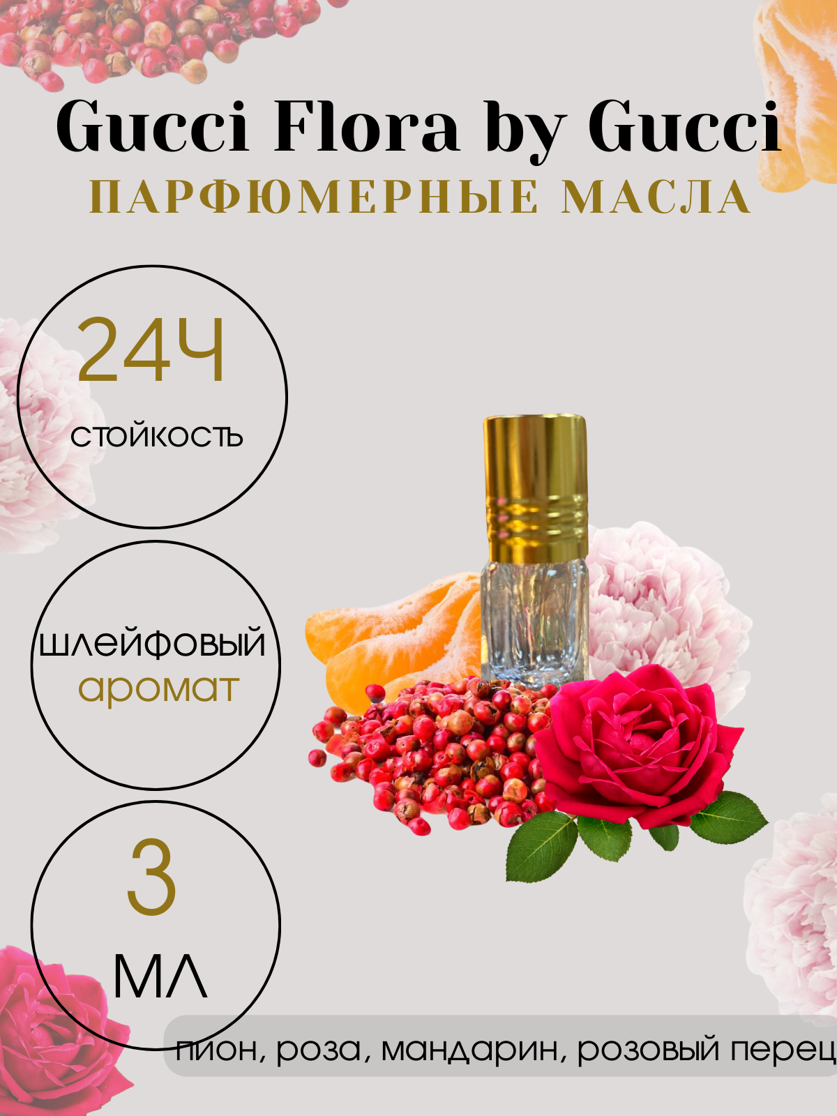 Масляные духи Tim Parfum Flora, женский аромат, 3мл