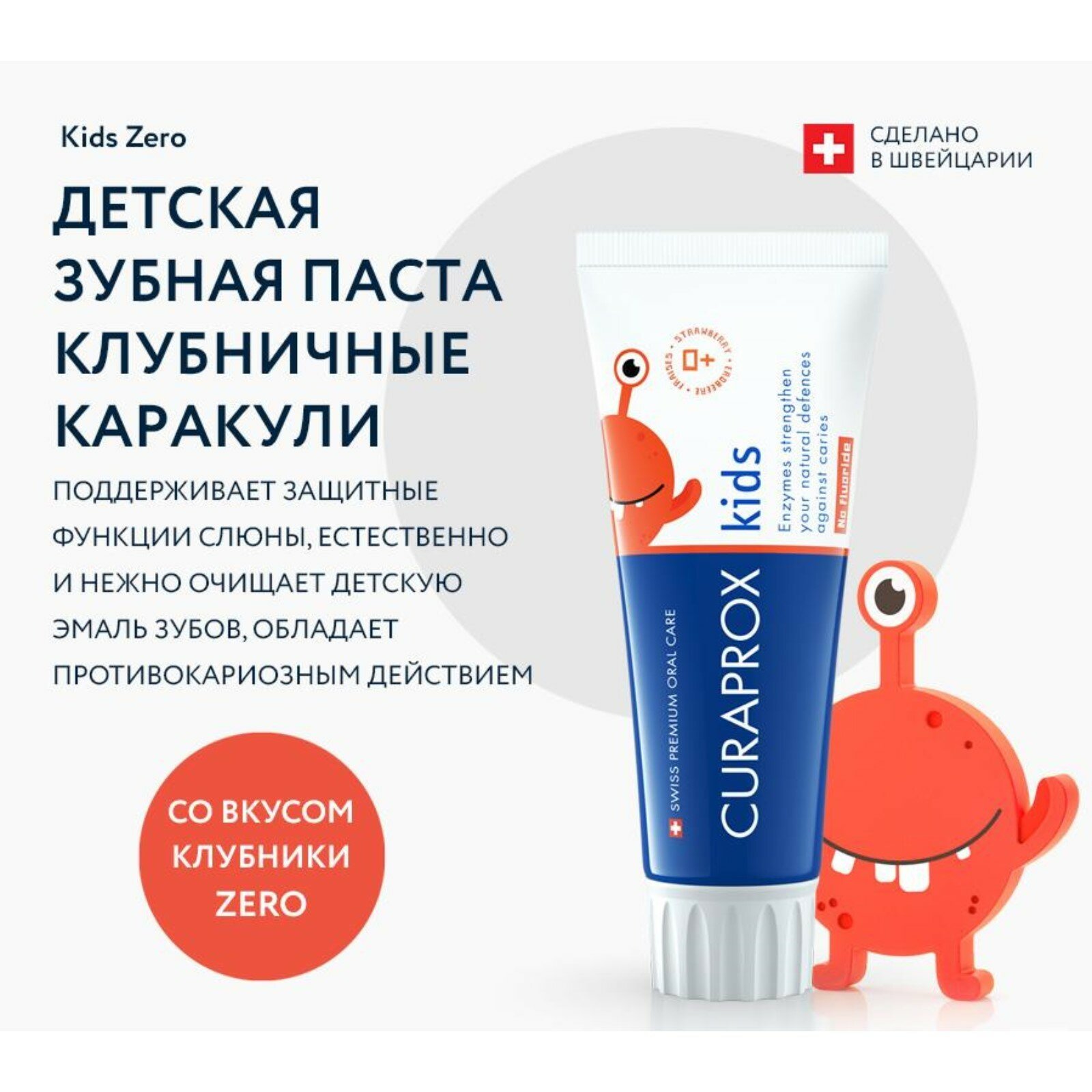 Curaprox Зубная паста со вкусом клубники Kids Zero с 2х лет, 60 мл (Curaprox, ) - фото №5