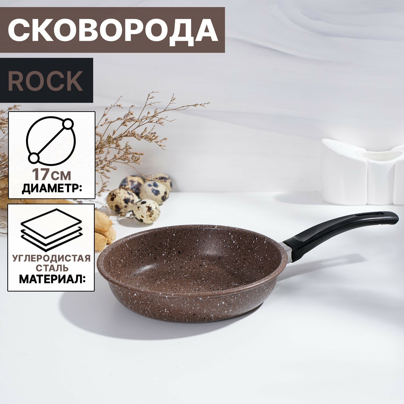 Сковорода Rock пластиковая ручка антипригарное покрытие цвет коричневый