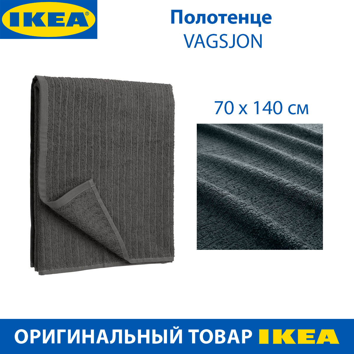 фото Полотенце IKEA - VAGSJON (вогшён), цвет темно-серый, из хлопка, 70 x 140 см, 1 шт