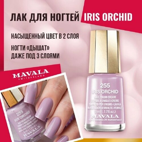 Лак для ногтей Mavala Iris Orchid 255