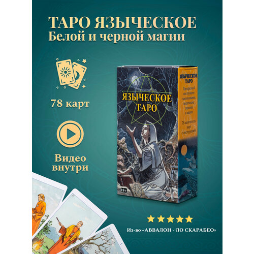 таро языческое белой и черной магии rus Карты Таро Уэйта / Карты Таро Языческое Белой и черной магии с инструкцией