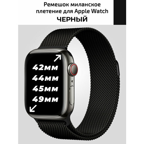 Миланское плетение для Apple Watch 42 44 45 mm, металический ремешок для смарт часов