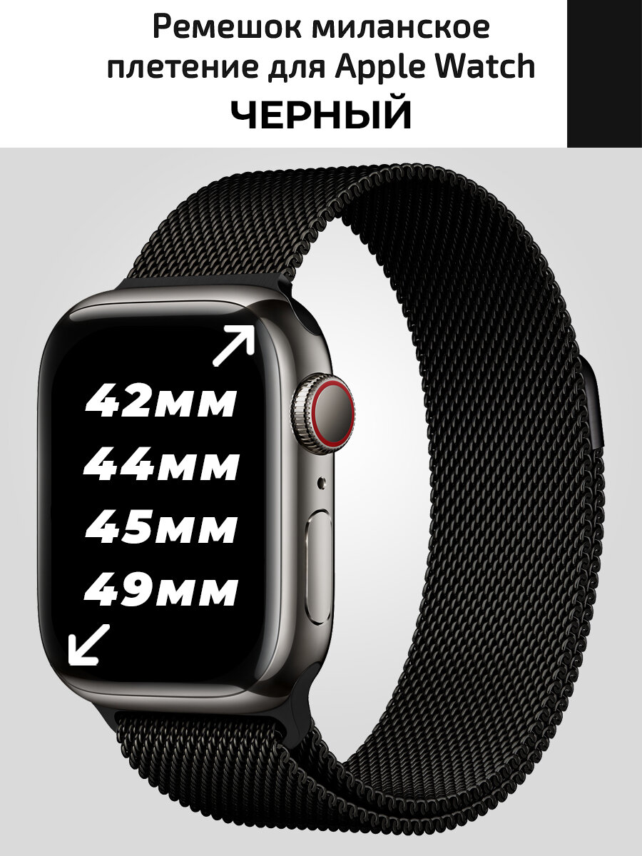 Миланское плетение для Apple Watch 42 44 45 mm, металический ремешок для смарт часов