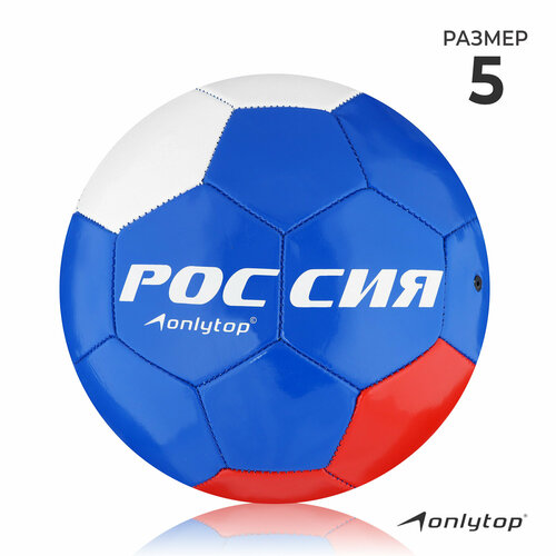 Мяч футбольный ONLYTOP «Россия», ПВХ, машинная сшивка, 32 панели, размер 5